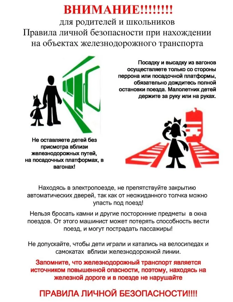 Правила личной безопасности при нахождении на объектах железнодорожного транспорта
